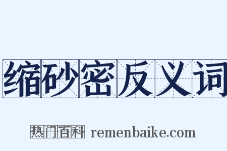 缩砂密反义词是什么意思的图片